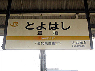 豊橋駅