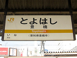 豊橋駅